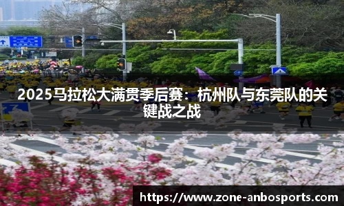 2025马拉松大满贯季后赛：杭州队与东莞队的关键战之战