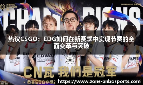 热议CSGO：EDG如何在新赛季中实现节奏的全面变革与突破
