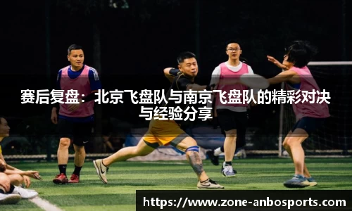 赛后复盘：北京飞盘队与南京飞盘队的精彩对决与经验分享
