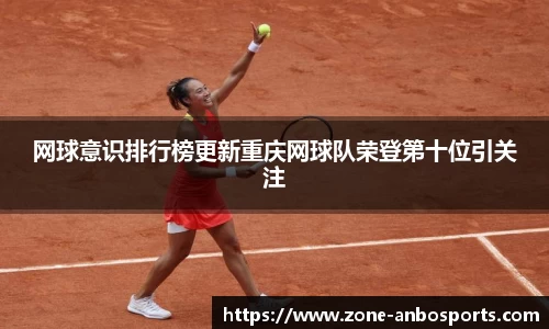 网球意识排行榜更新重庆网球队荣登第十位引关注