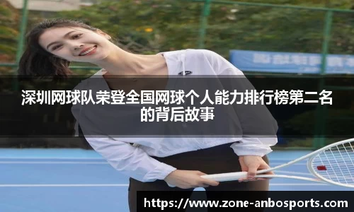 深圳网球队荣登全国网球个人能力排行榜第二名的背后故事