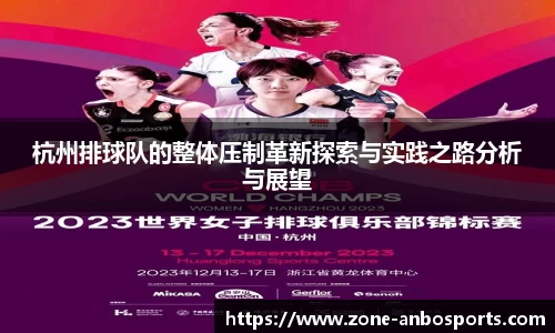 杭州排球队的整体压制革新探索与实践之路分析与展望