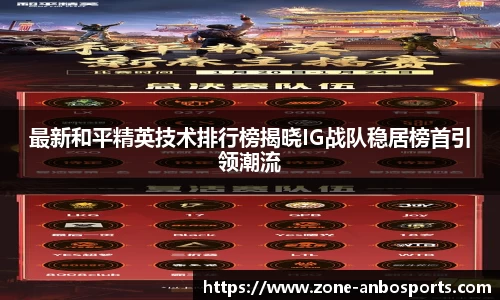 最新和平精英技术排行榜揭晓IG战队稳居榜首引领潮流