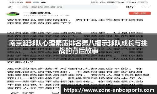 南京篮球队心理素质排名第八揭示球队成长与挑战的背后故事