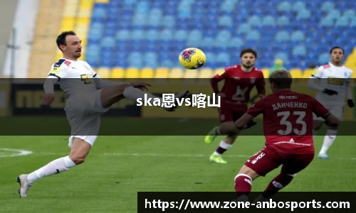 ska恩vs喀山