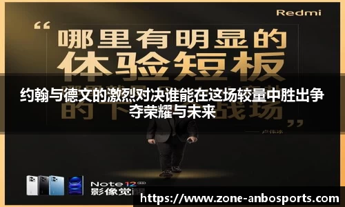 约翰与德文的激烈对决谁能在这场较量中胜出争夺荣耀与未来