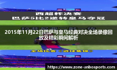 2015年11月22日巴萨与皇马经典对决全场录像回放及精彩瞬间解析
